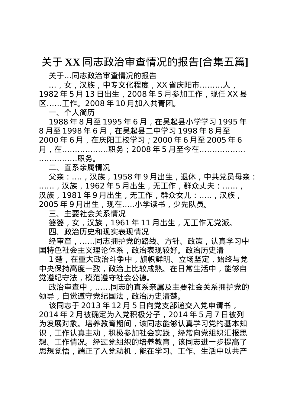 2022年关于同志政治审查情况的报告[合集五篇] (4) .doc_第1页