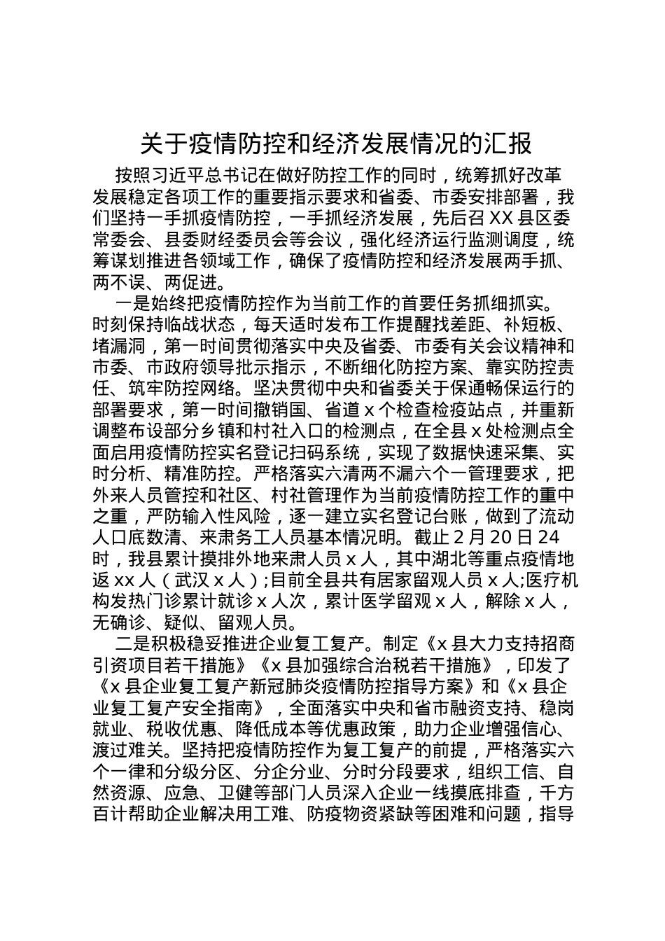 2022年关于疫情防控和经济发展情况的汇报 (4) .doc_第1页