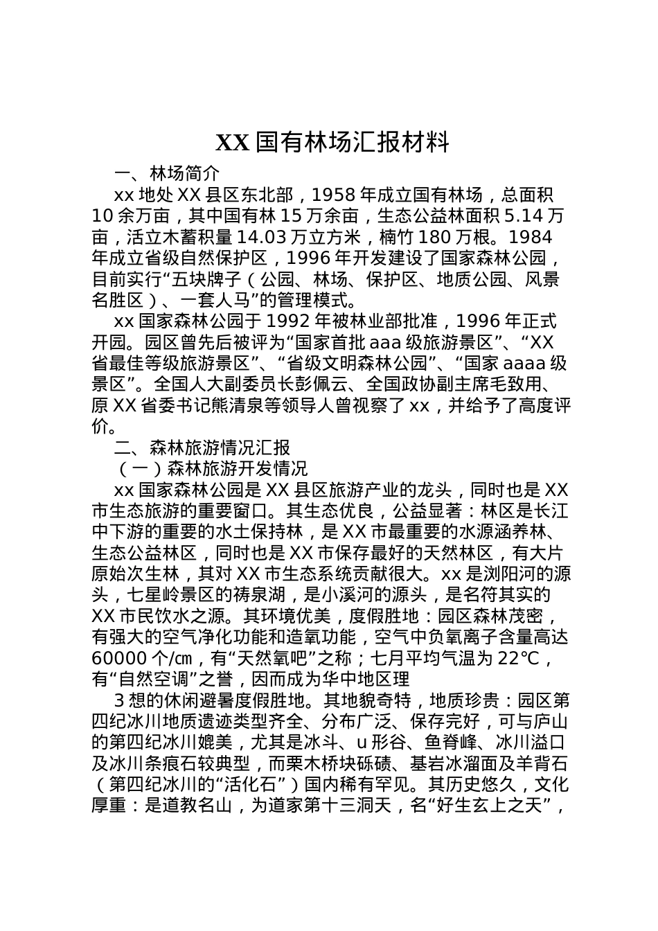 2022年国有林场汇报材料 .doc_第1页