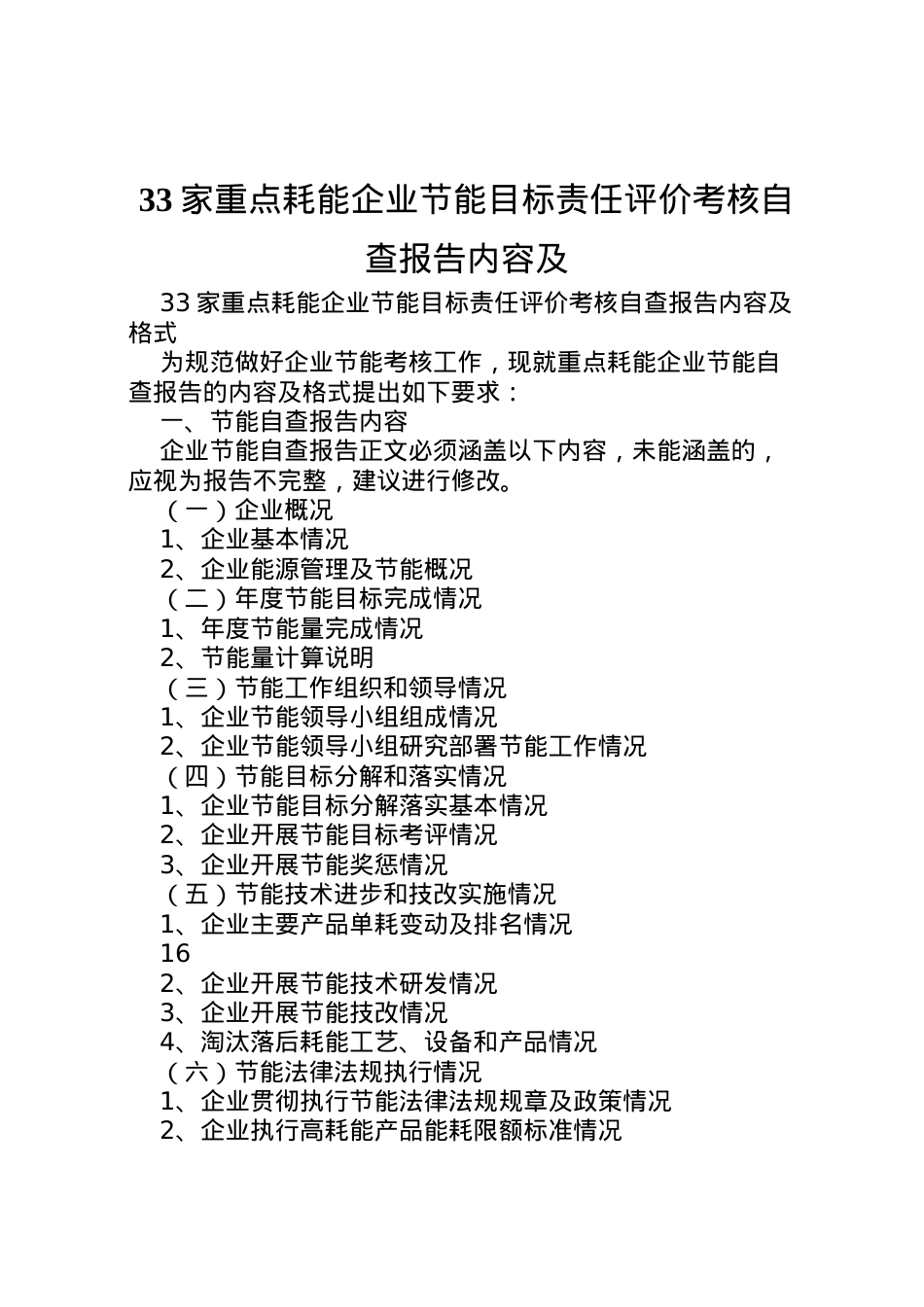 2022年家重点耗能企业节能目标责任评价考核自查报告内容及_1.doc_第1页