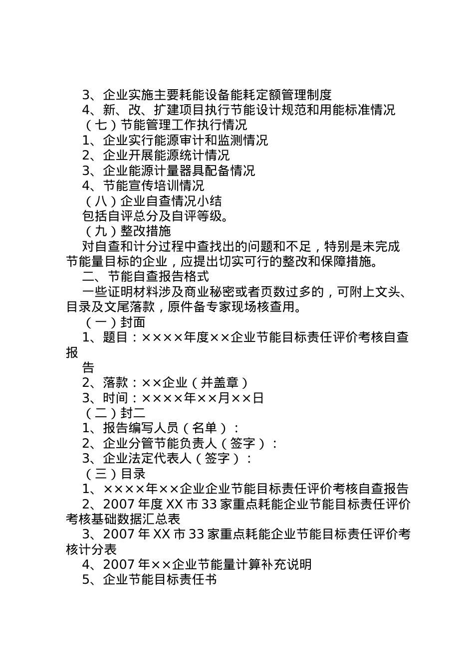 2022年家重点耗能企业节能目标责任评价考核自查报告内容及_1.doc_第2页