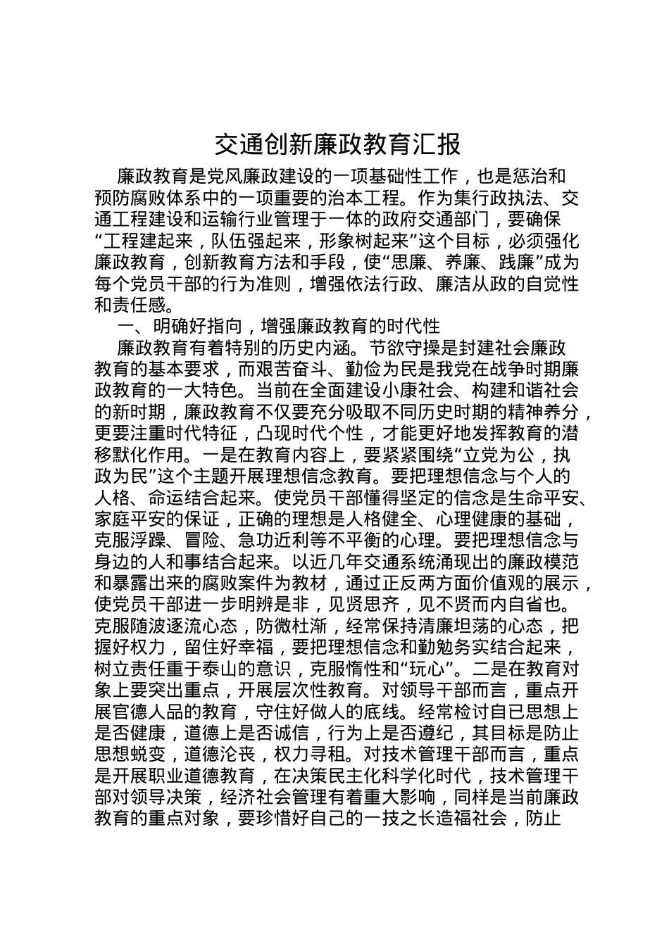 2022年交通创新廉政教育汇报 .doc_第1页