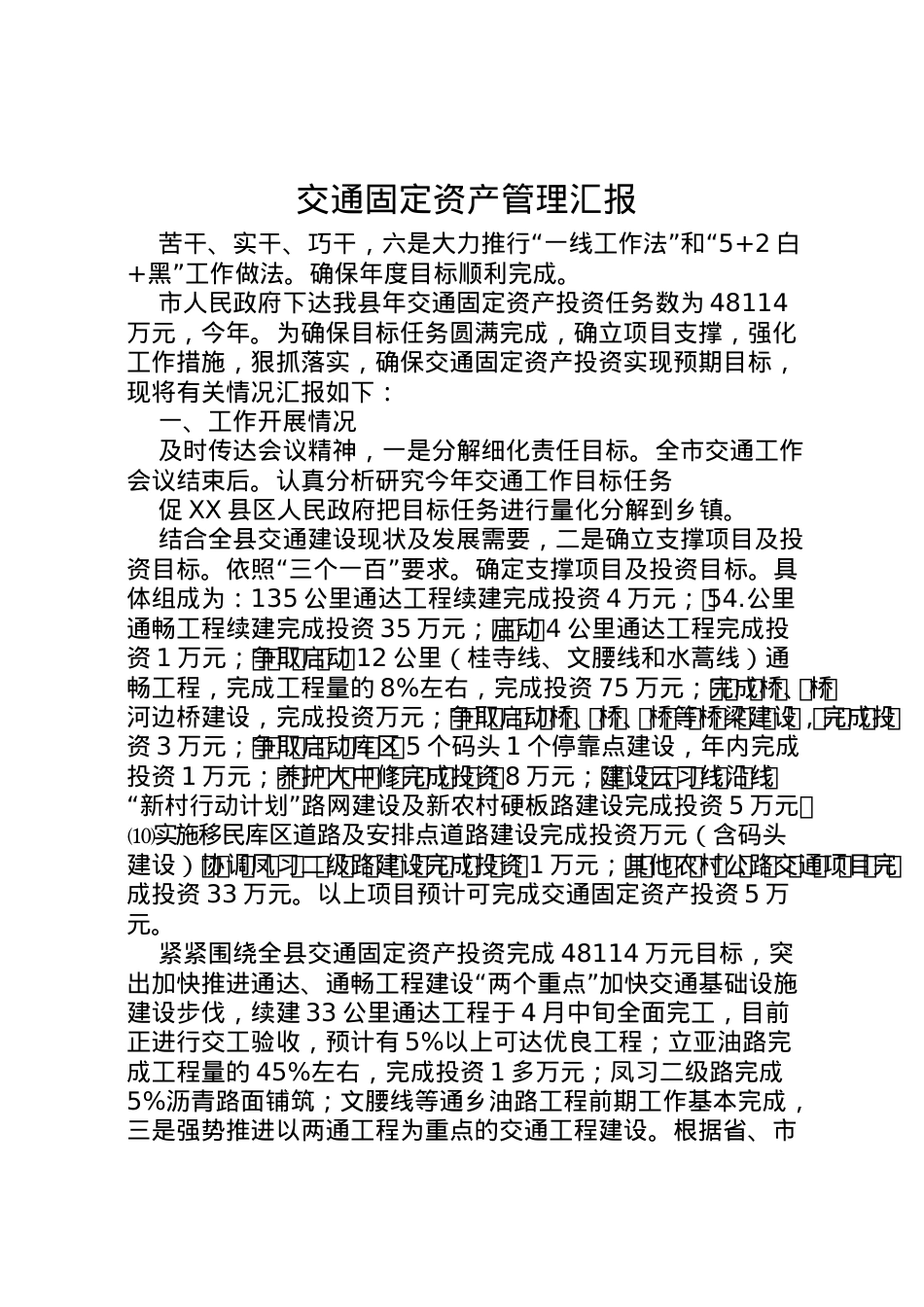 2022年交通固定资产管理汇报 .doc_第1页