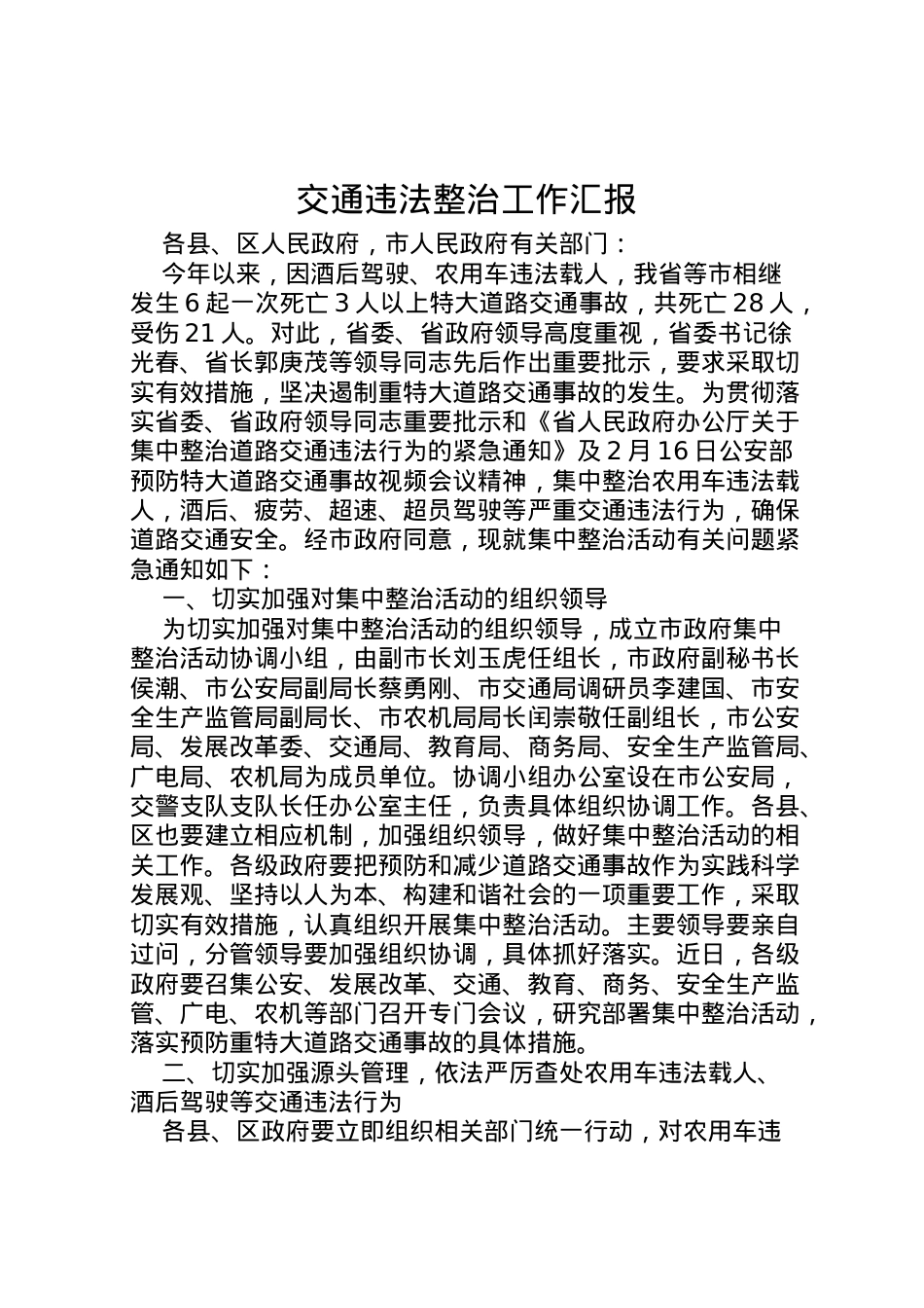 2022年交通违法整治工作汇报 .doc_第1页