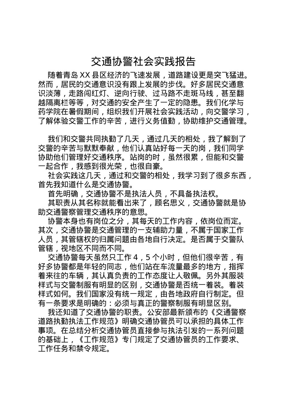 2022年交通协警社会实践报告 .doc_第1页