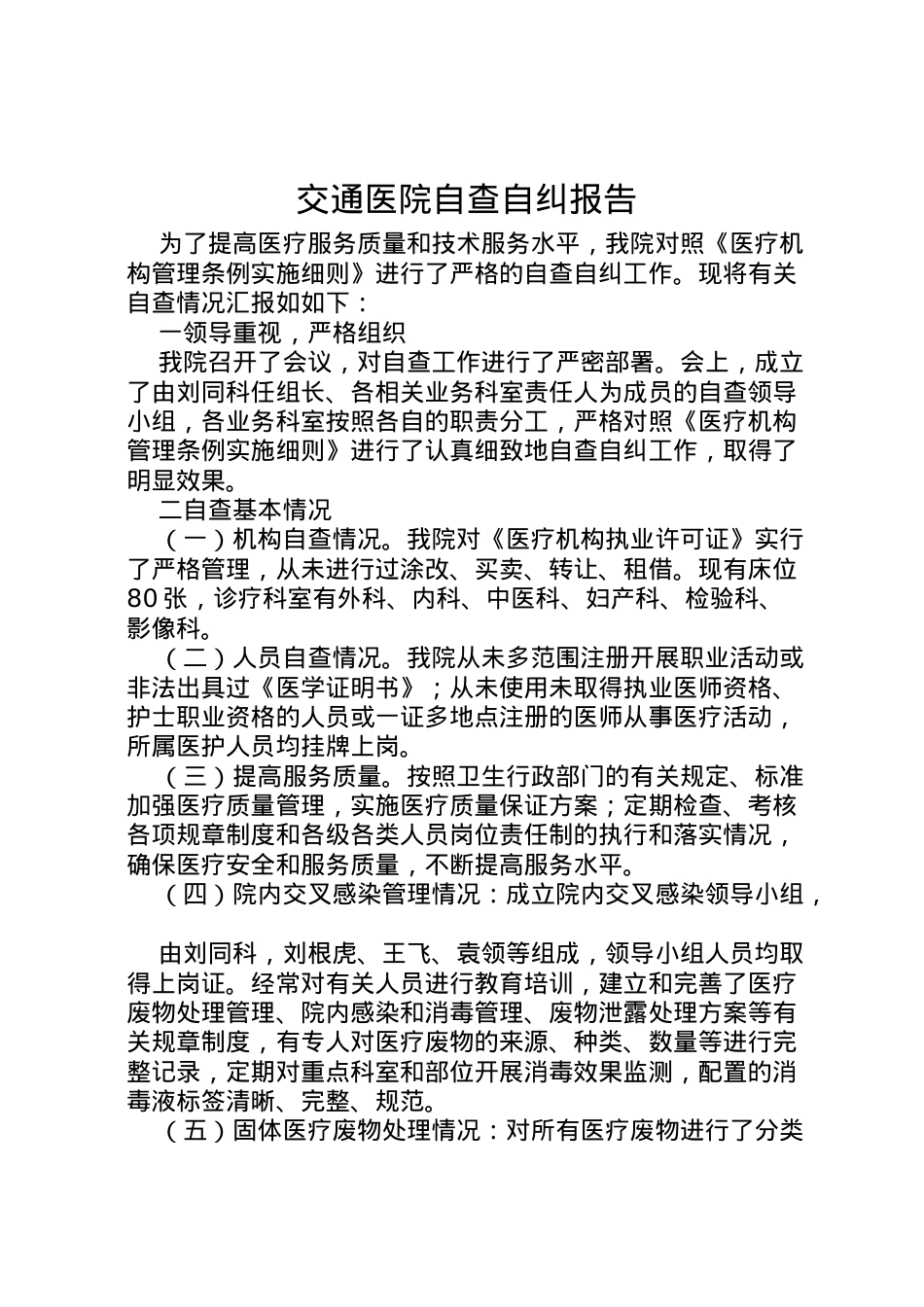 2022年交通医院自查自纠报告 .doc_第1页