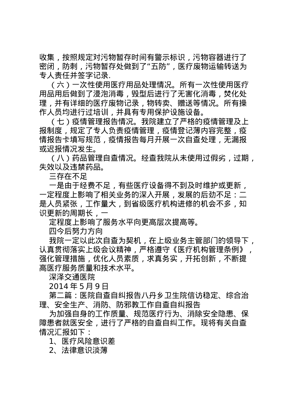 2022年交通医院自查自纠报告 .doc_第2页