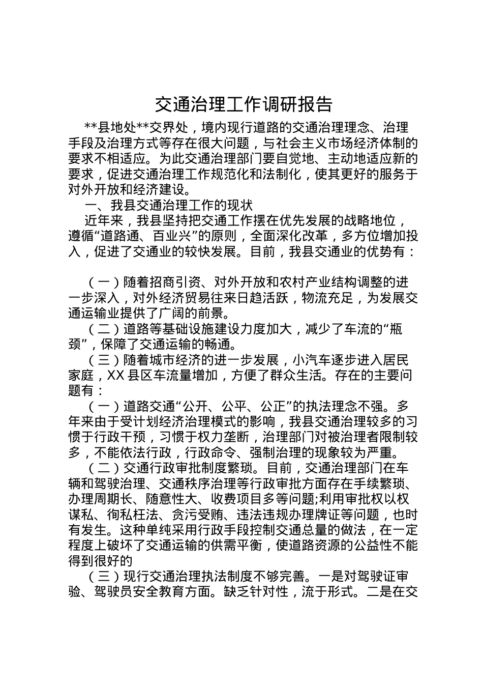 2022年交通治理工作调研报告 .doc_第1页