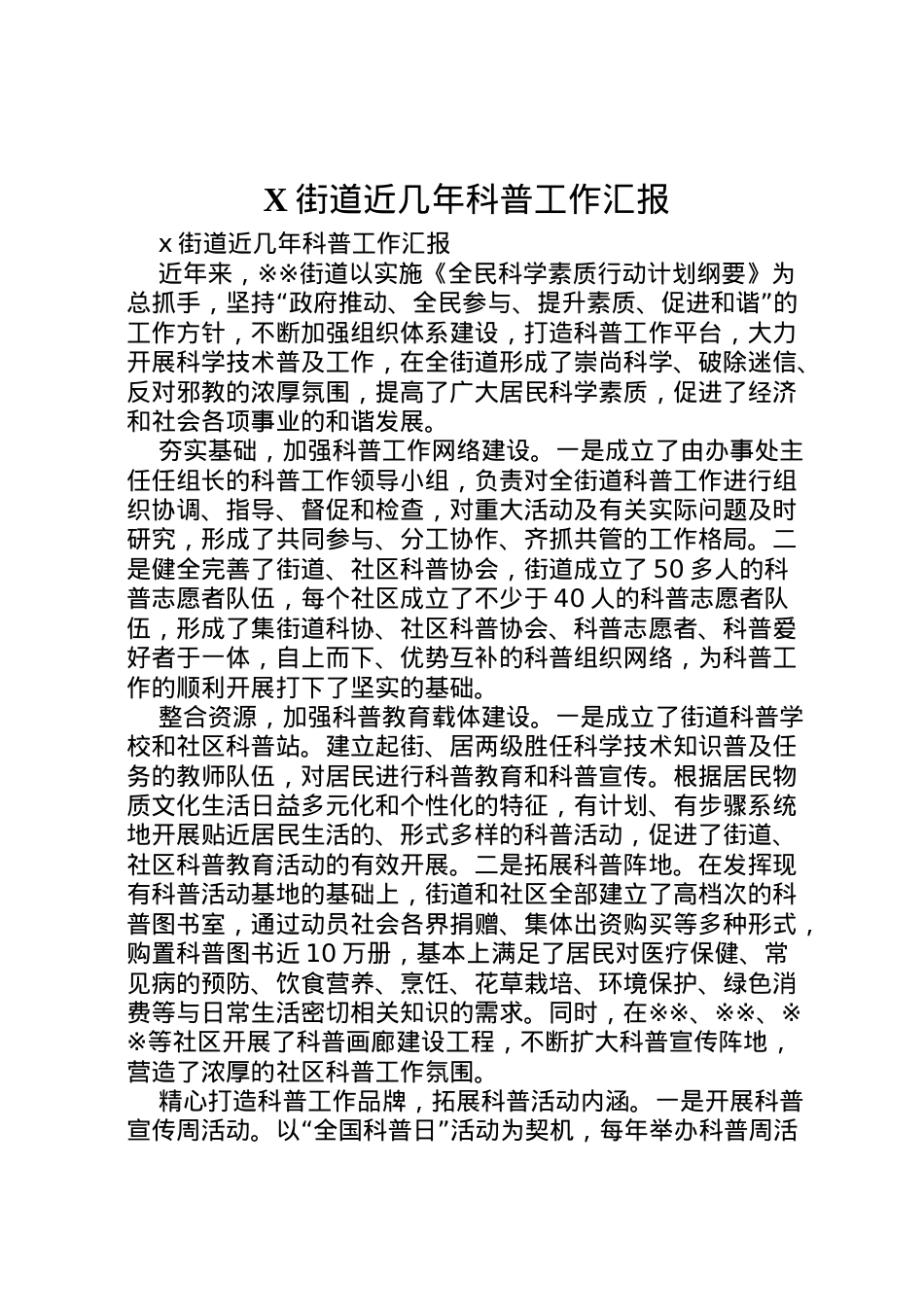2022年街道近几年科普工作汇报 (2) .doc_第1页