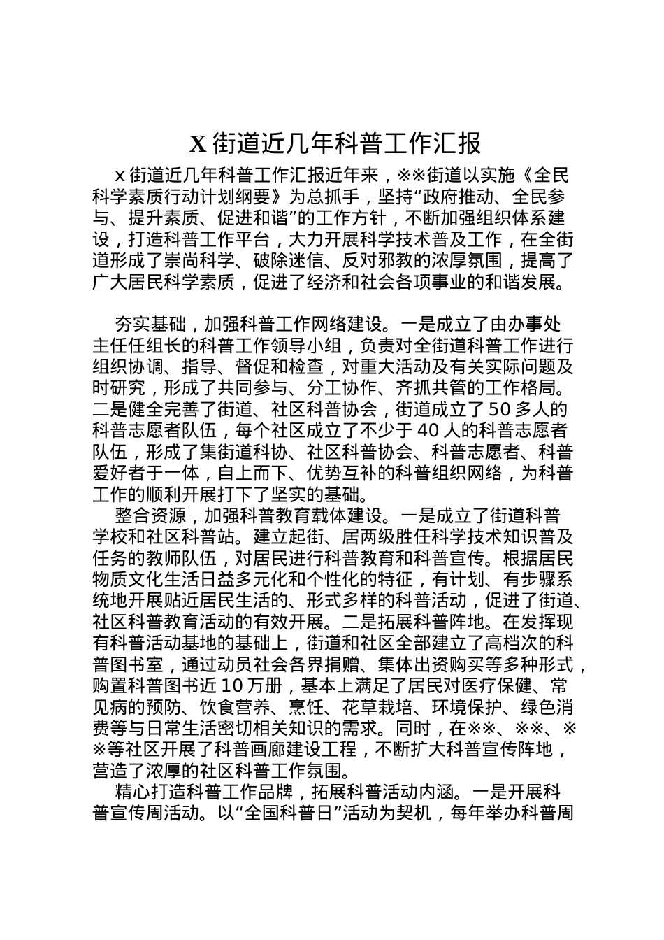 2022年街道近几年科普工作汇报 .doc_第1页