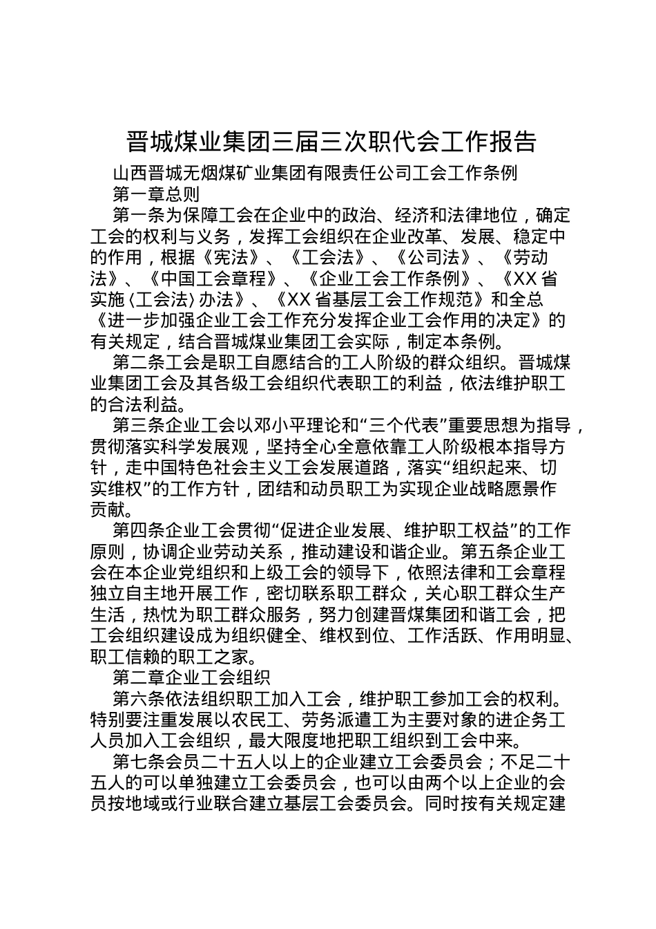 2022年晋城煤业集团三届三次职代会工作报告 (2)  .doc_第1页