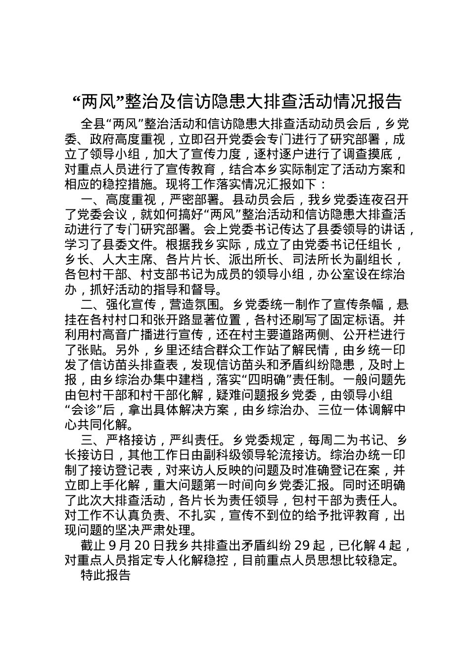 2022年两风整治及信访隐患大排查活动情况报告_1 .doc_第1页