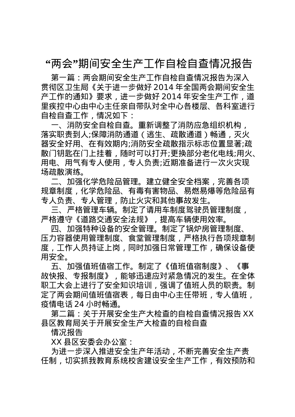 2022年两会期间安全生产工作自检自查情况报告 .doc_第1页