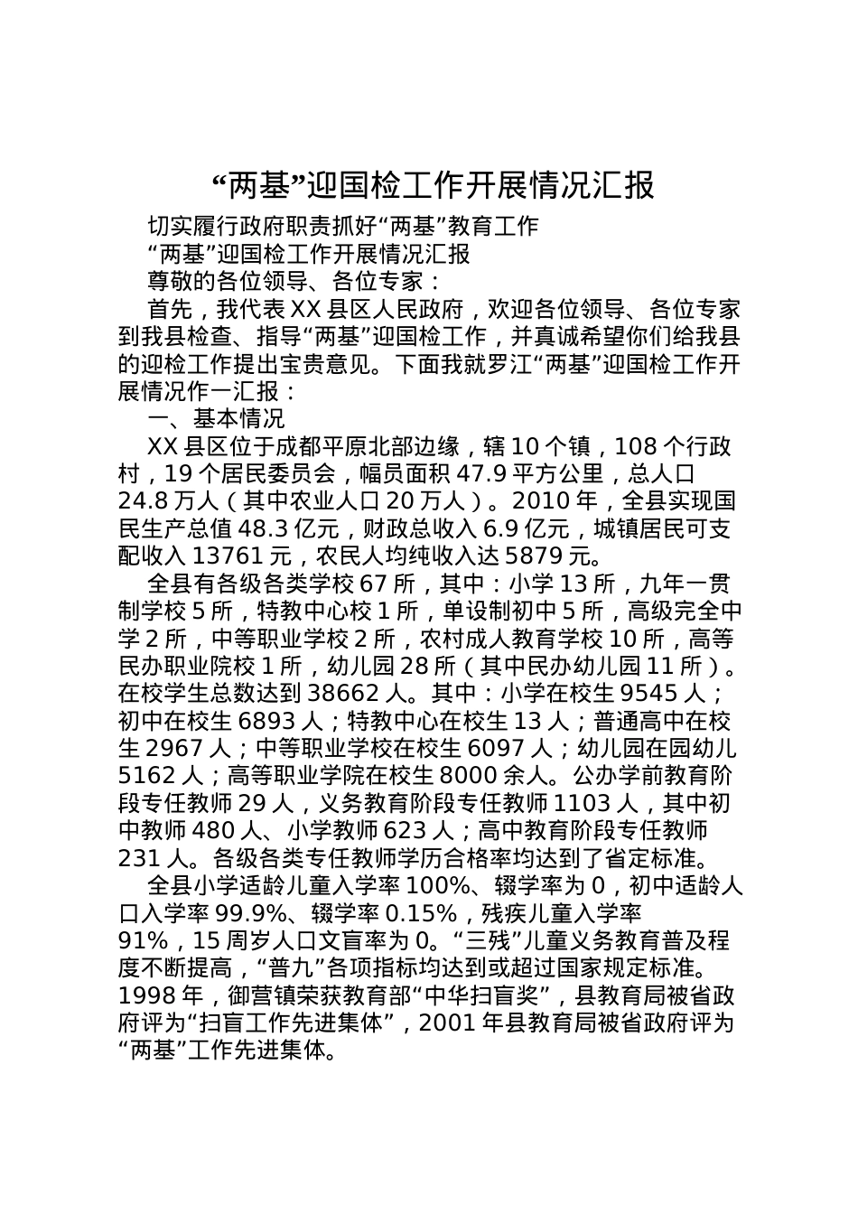 2022年两基迎国检工作开展情况汇报 .doc_第1页