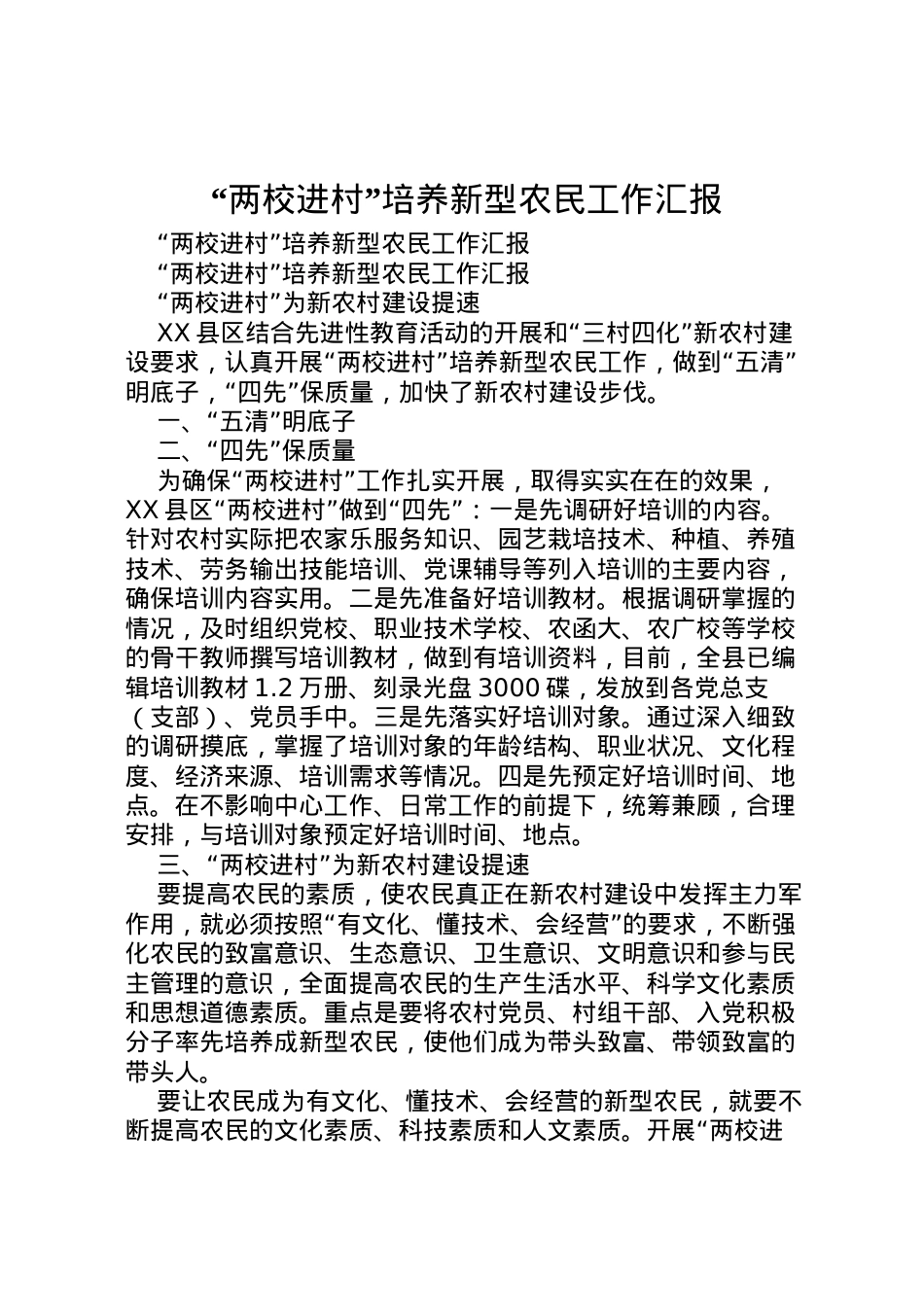 2022年两校进村培养新型农民工作汇报 (2) .doc_第1页