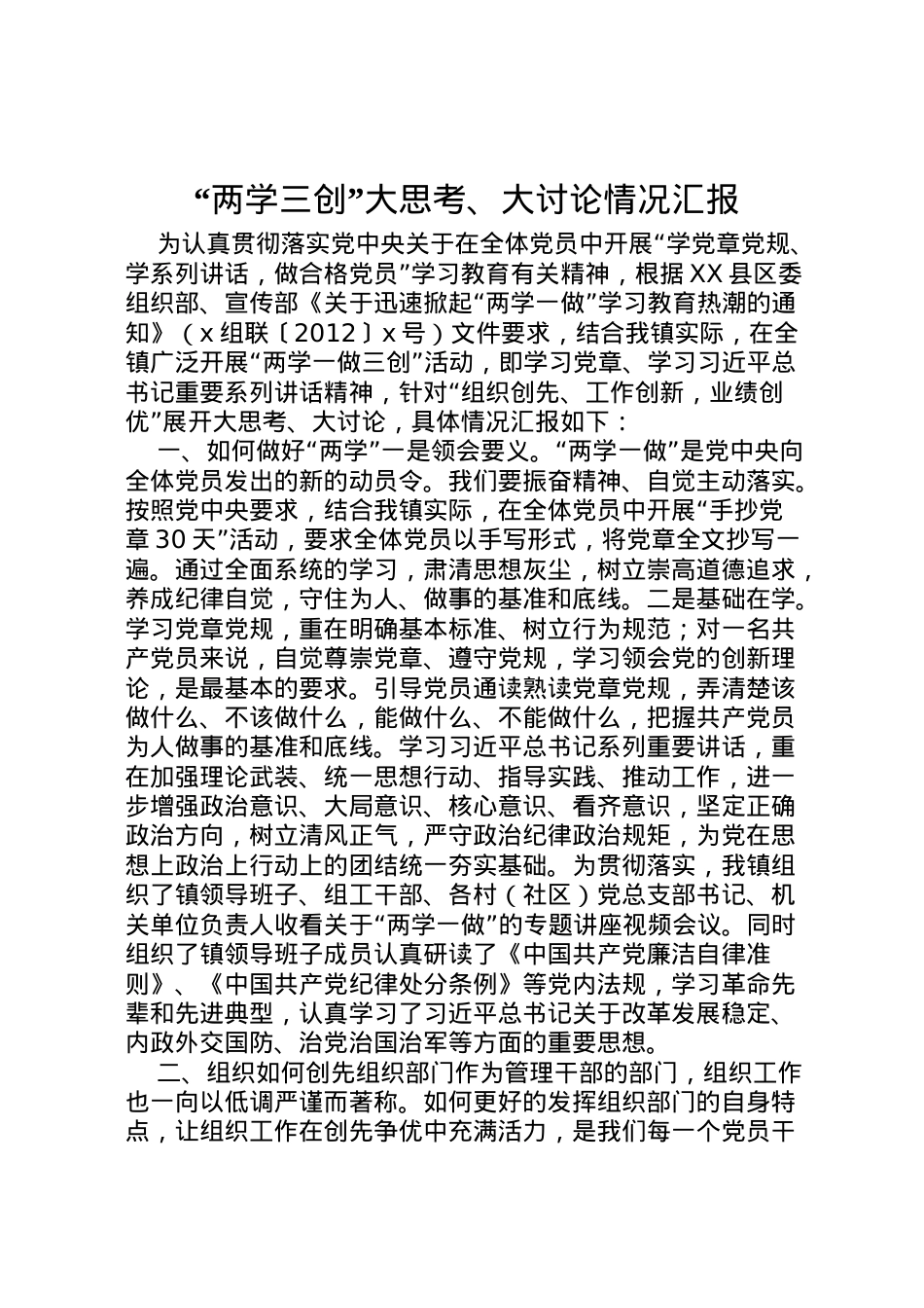 2022年两学三创大思考大讨论情况汇报 .doc_第1页