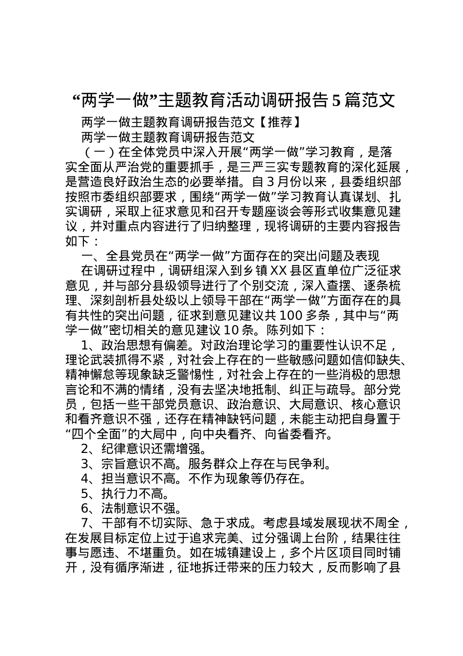 2022年两学一做主题教育活动调研报告5篇范文 (5) .doc_第1页
