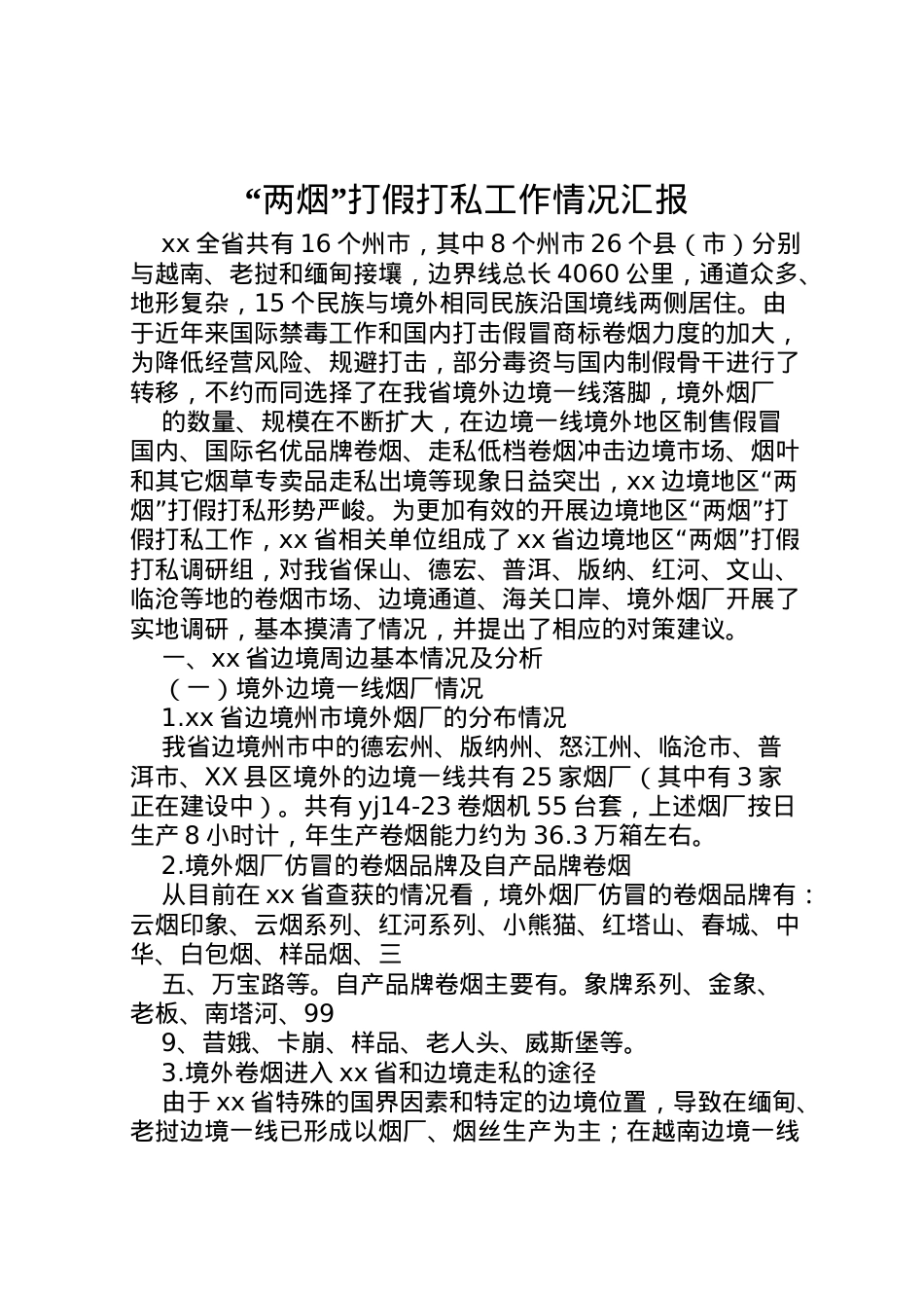 2022年两烟打假打私工作情况汇报 (5) .doc_第1页