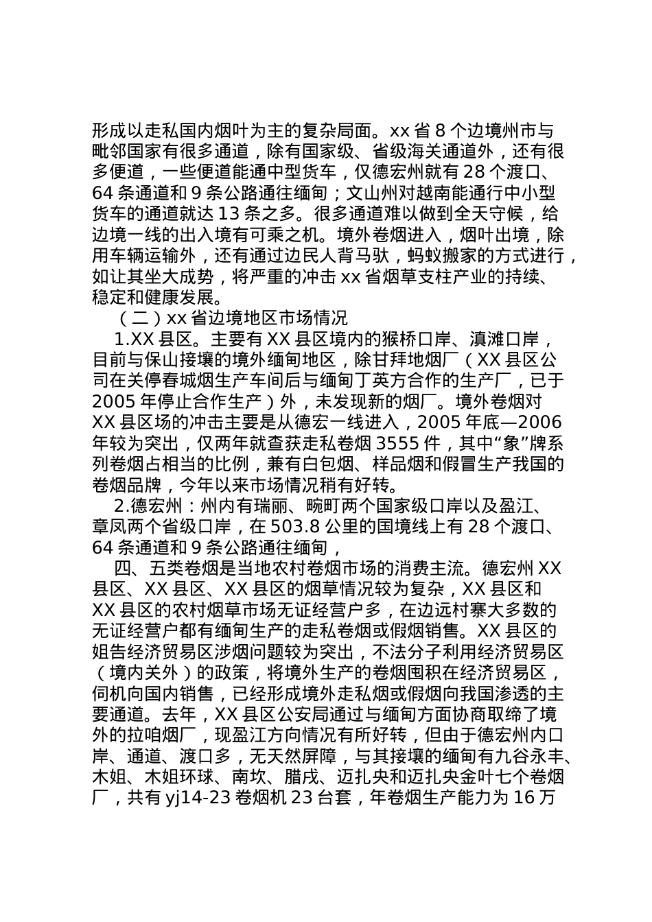 2022年两烟打假打私工作情况汇报 (5) .doc_第2页