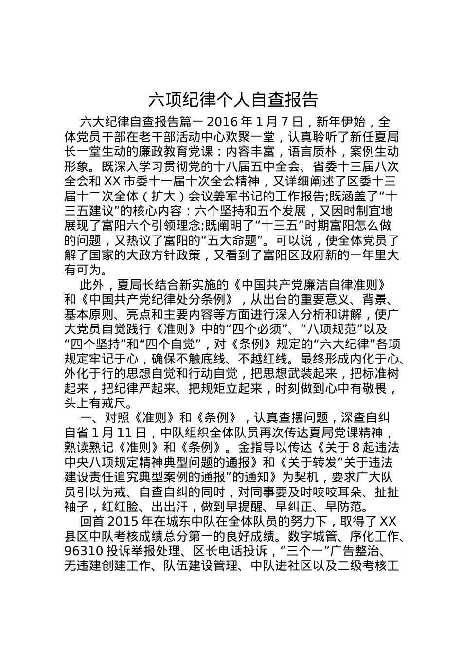 2022年六项纪律个人自查报告 .doc_第1页