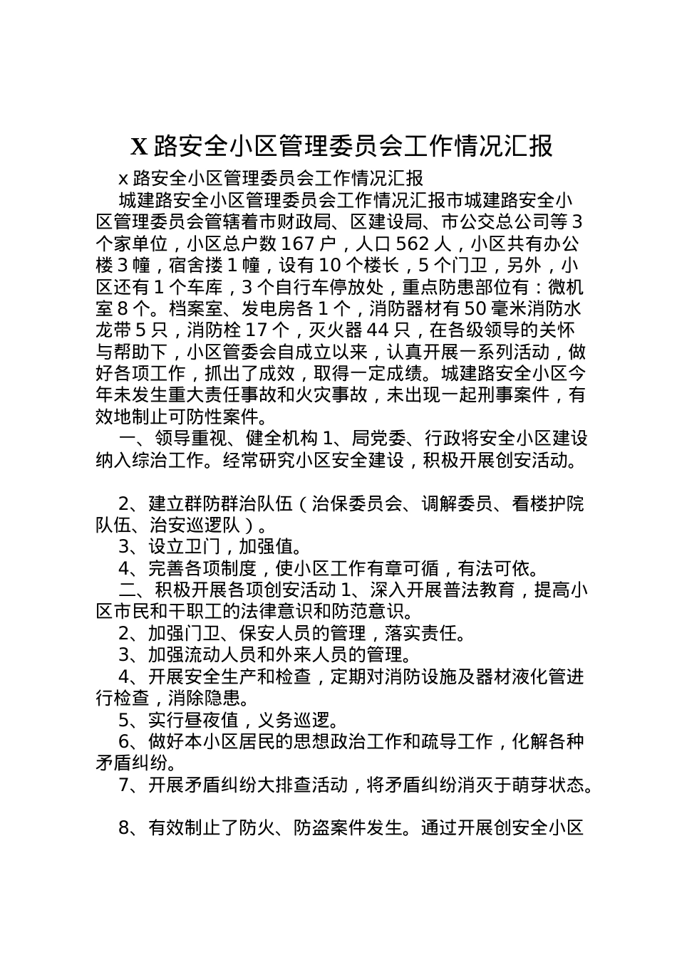 2022年路安全小区管理委员会工作情况汇报 .doc_第1页