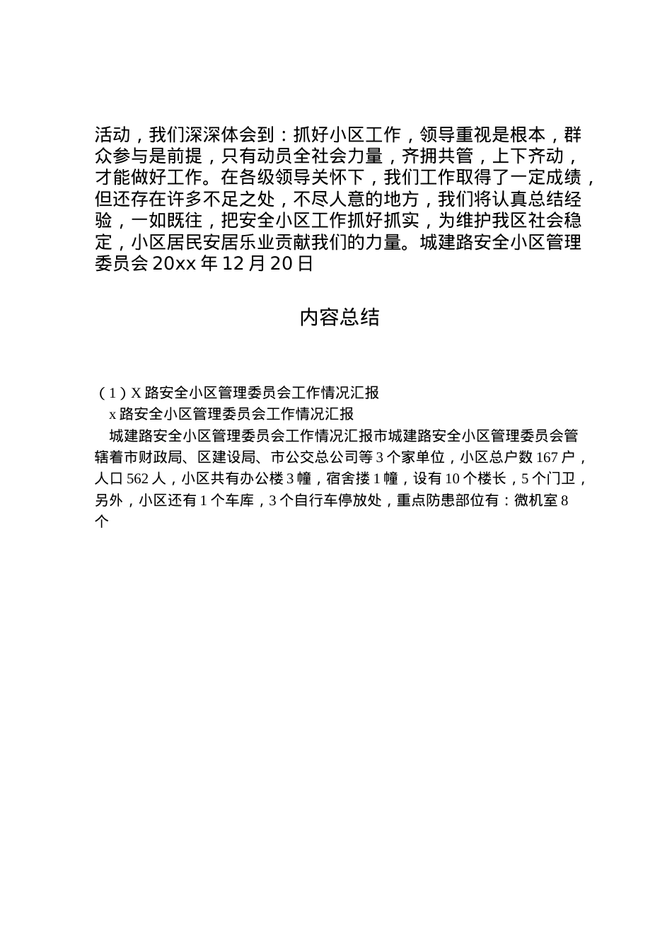 2022年路安全小区管理委员会工作情况汇报 .doc_第2页