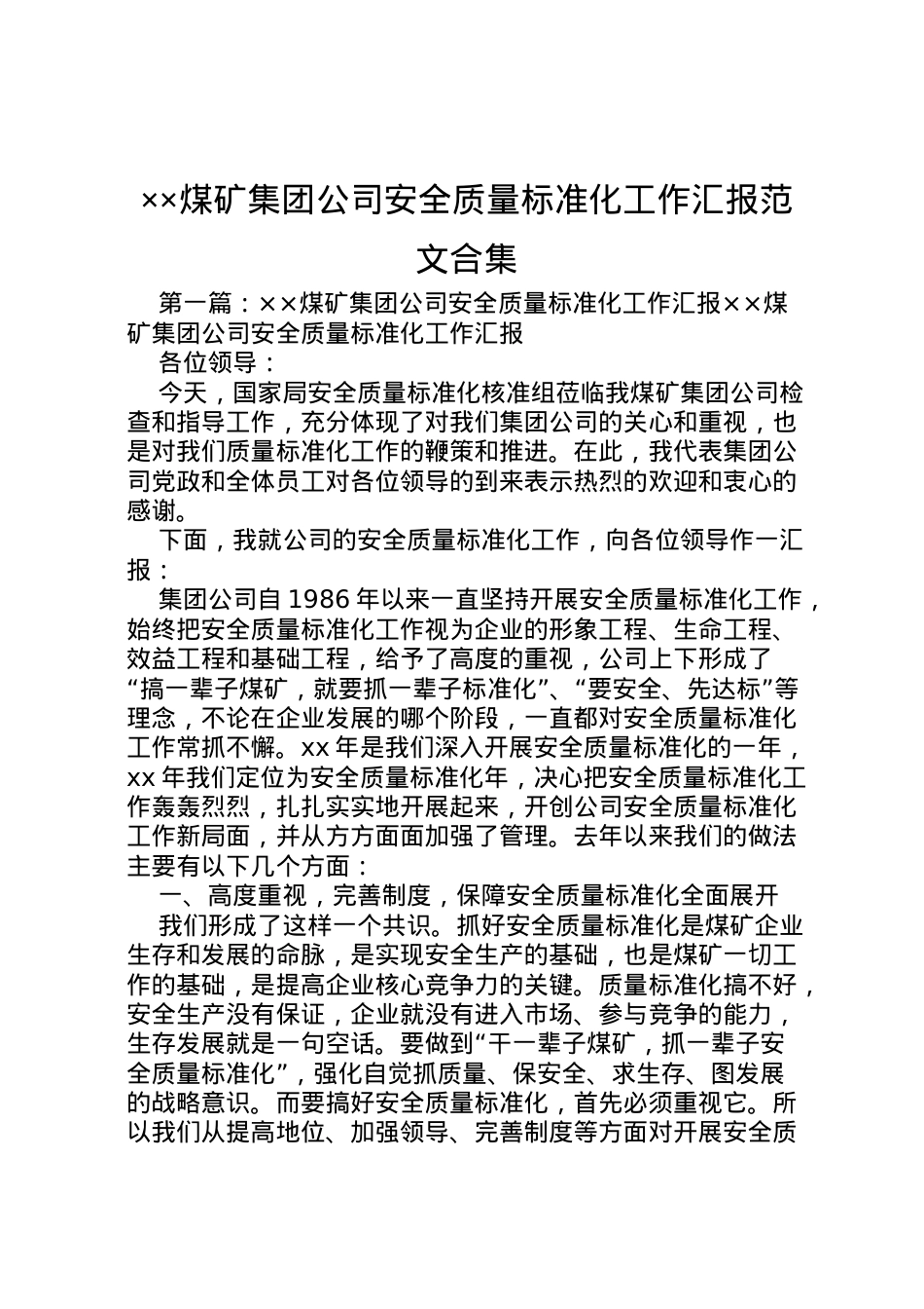 2022年煤矿集团公司安全质量标准化工作汇报范文合集_1 .doc_第1页