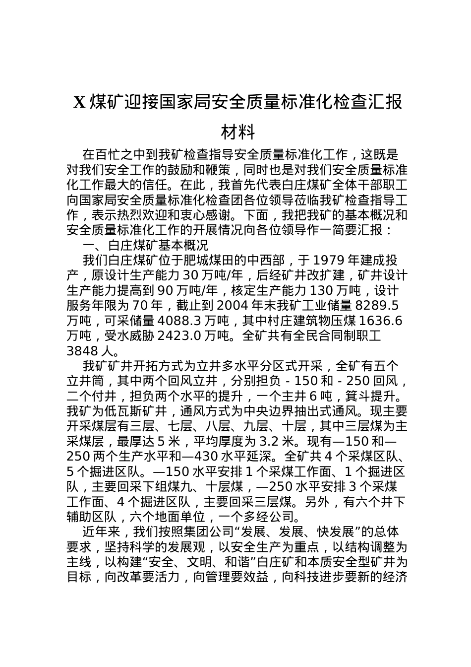 2022年煤矿迎接国家局安全质量标准化检查汇报材料 (4) .doc_第1页