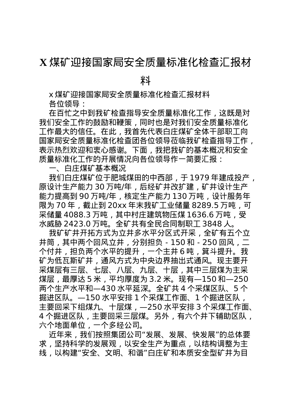 2022年煤矿迎接国家局安全质量标准化检查汇报材料 (5) .doc_第1页