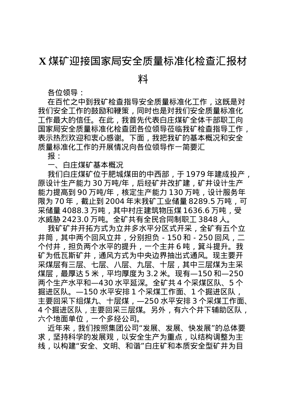 2022年煤矿迎接国家局安全质量标准化检查汇报材料 (6) .doc_第1页
