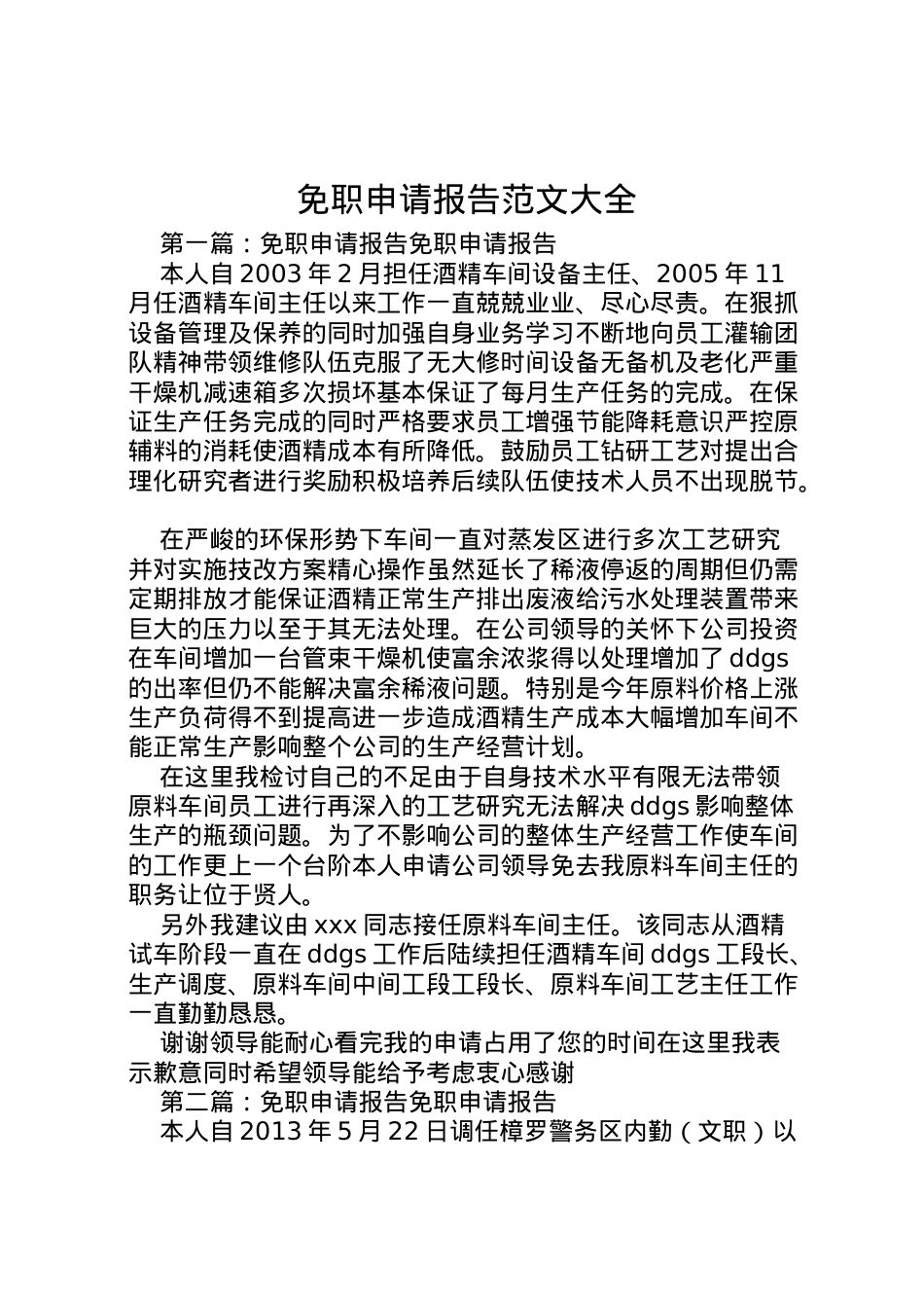 2022年免职申请报告范文大全 .doc_第1页