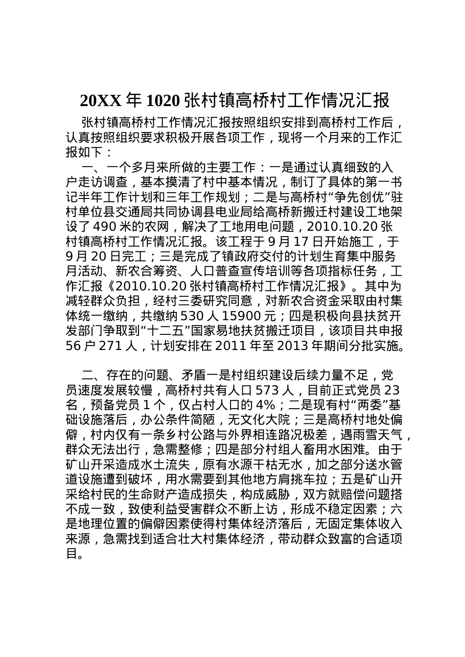 2022年年1020张村镇高桥村工作情况汇报_1 .doc_第1页