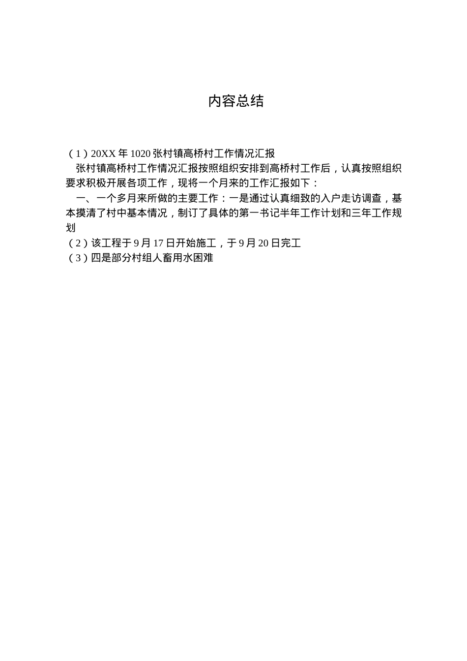 2022年年1020张村镇高桥村工作情况汇报_1 .doc_第2页