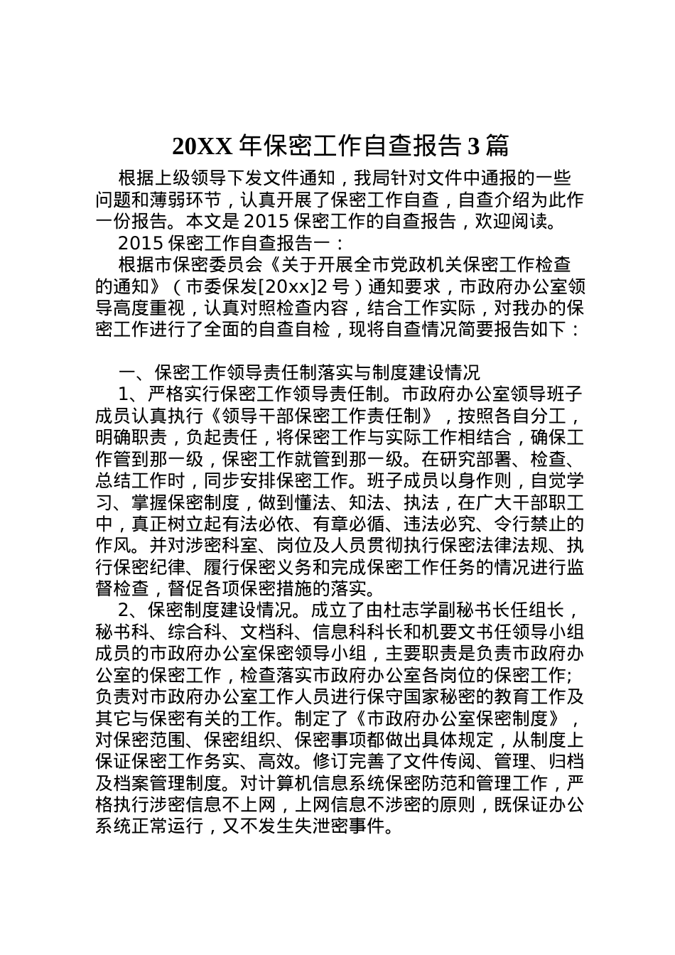 2022年年保密工作自查报告3篇 .doc_第1页