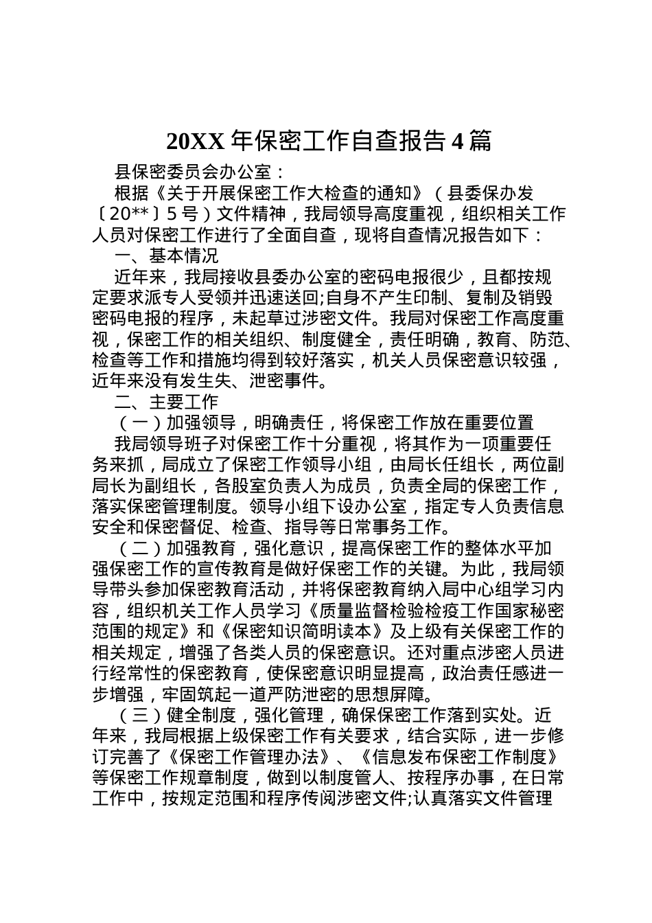 2022年年保密工作自查报告4篇 (2) .doc_第1页