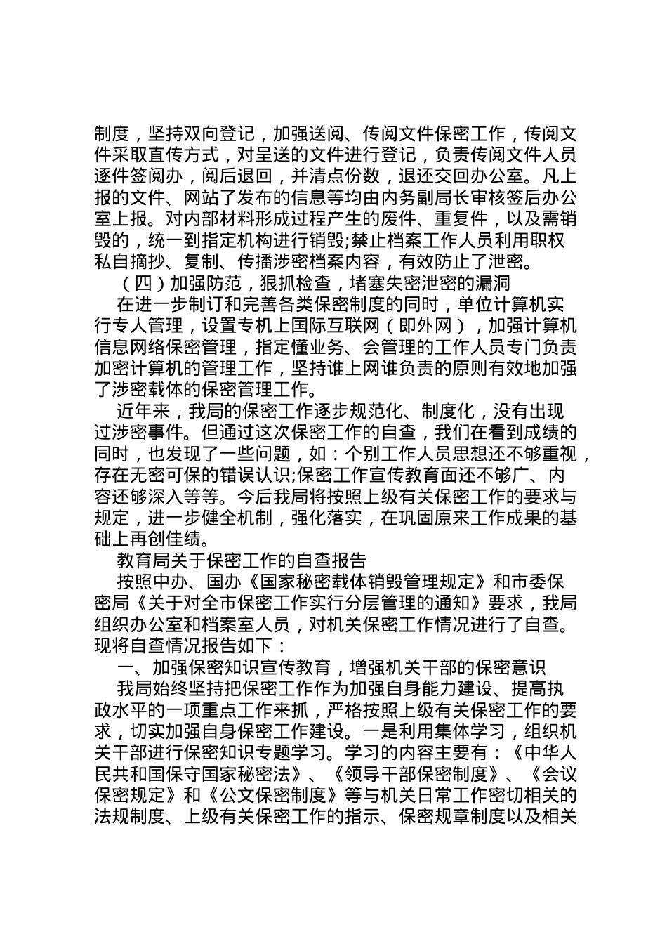 2022年年保密工作自查报告4篇 (2) .doc_第2页