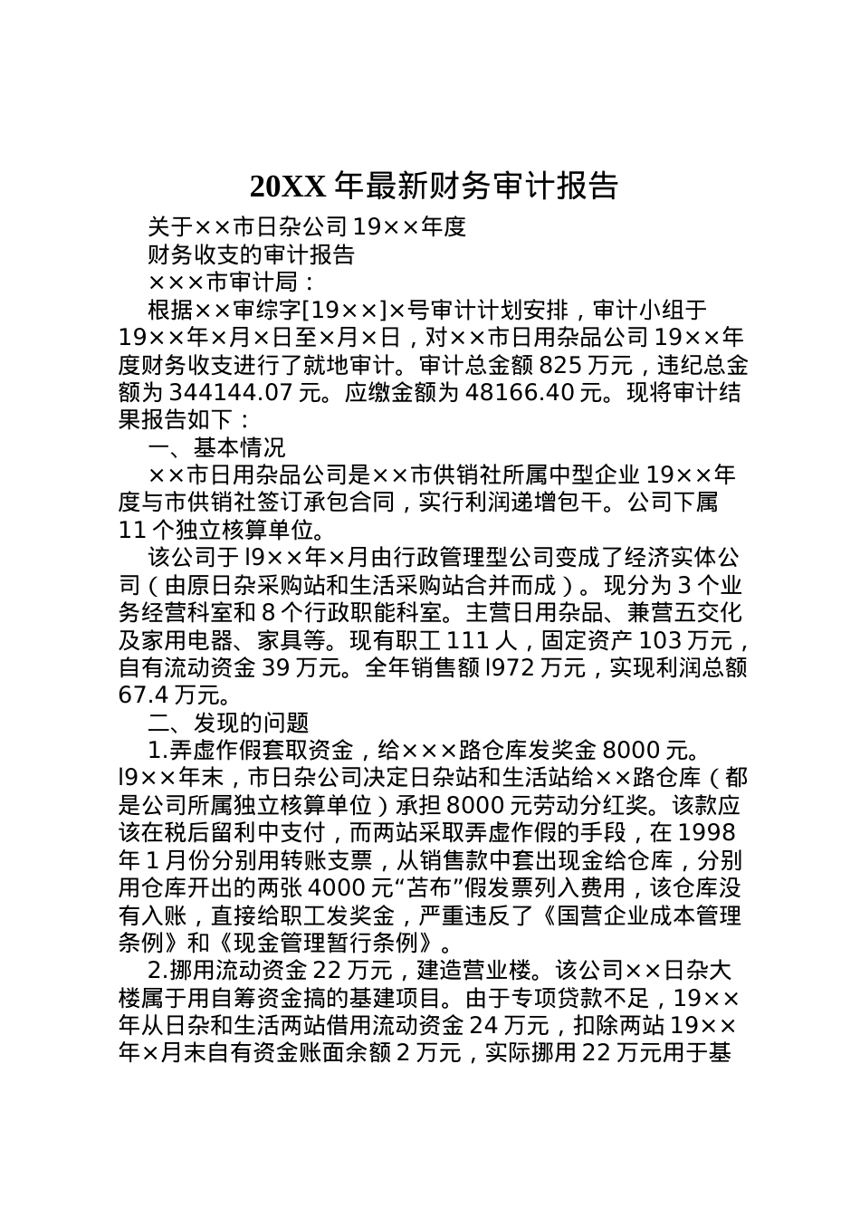 2022年年财务审计报告  .doc_第1页