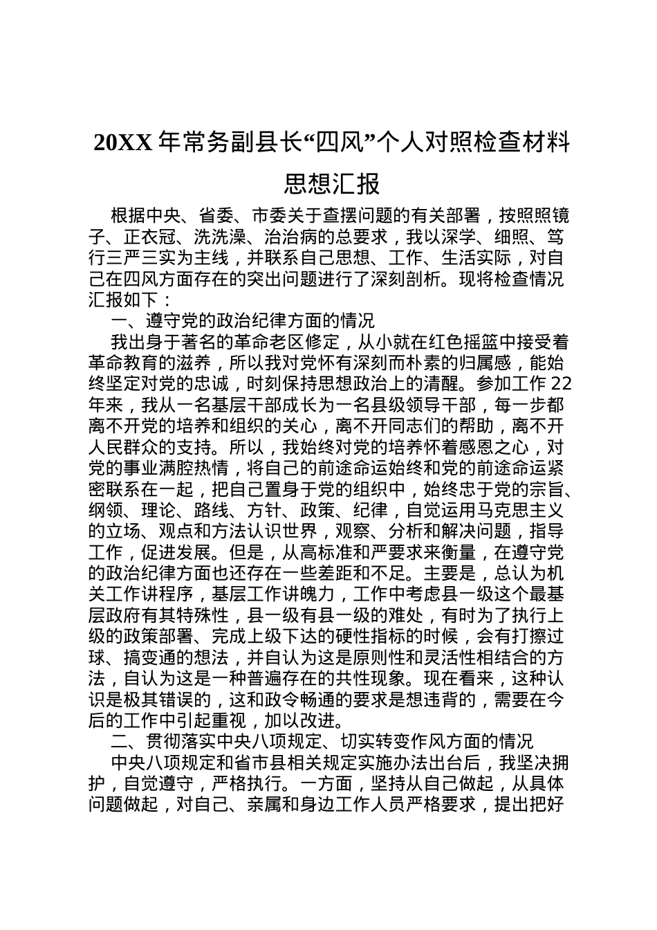2022年年常务副县长四风个人对照检查材料思想汇报_1.doc_第1页