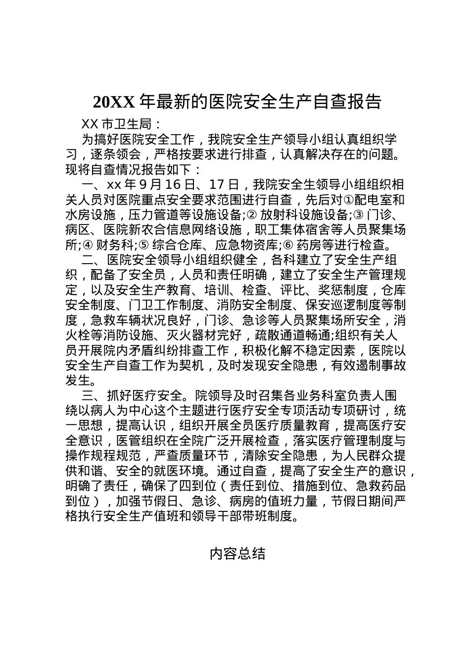 2022年年的医院安全生产自查报告  .doc_第1页