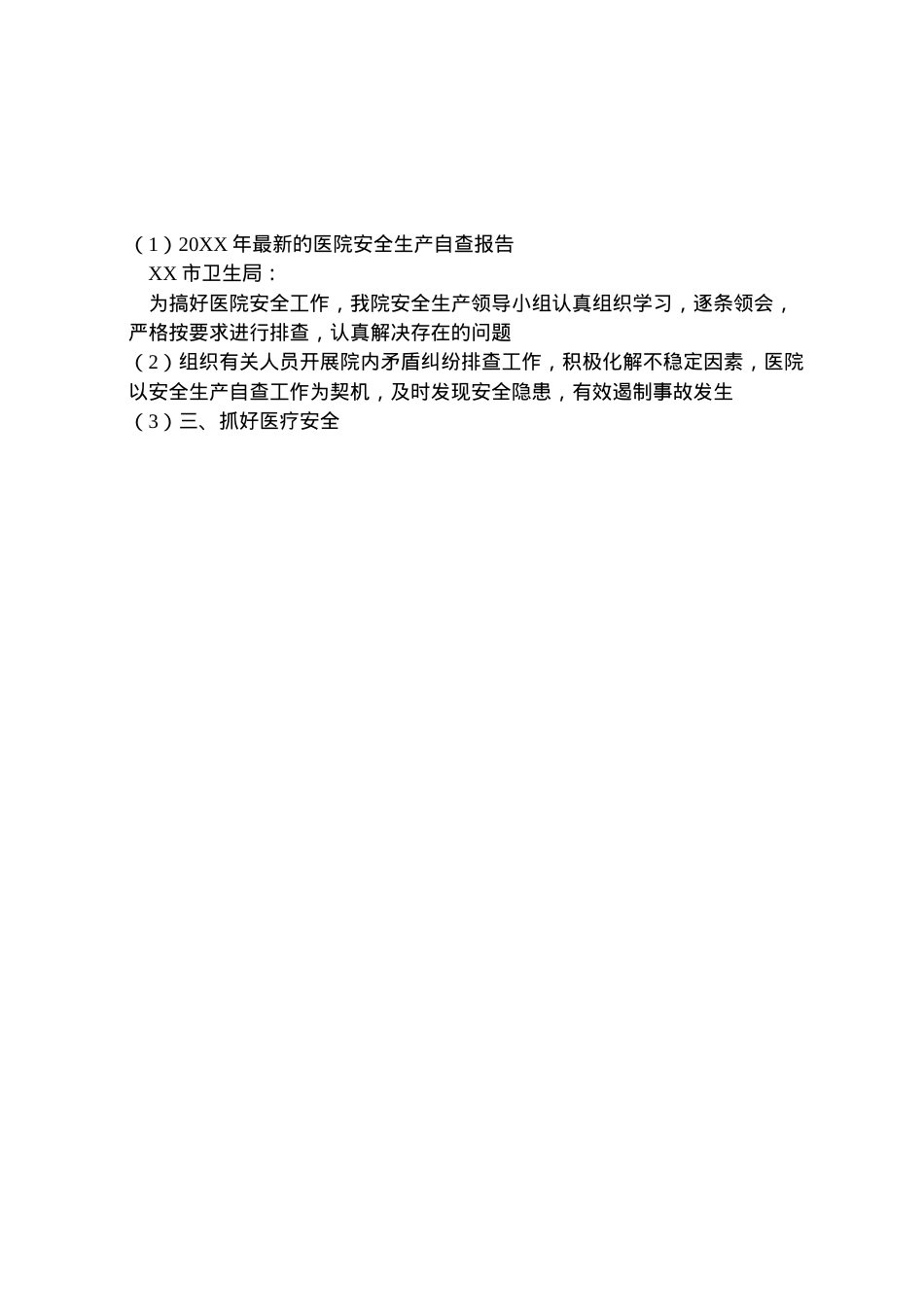 2022年年的医院安全生产自查报告  .doc_第2页