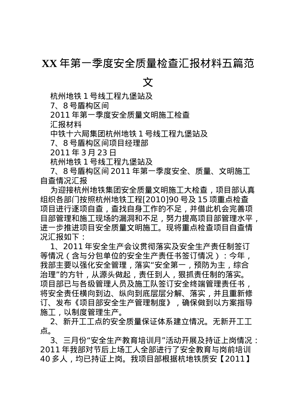2022年年第一季度安全质量检查汇报材料五篇范文 (4) .doc_第1页