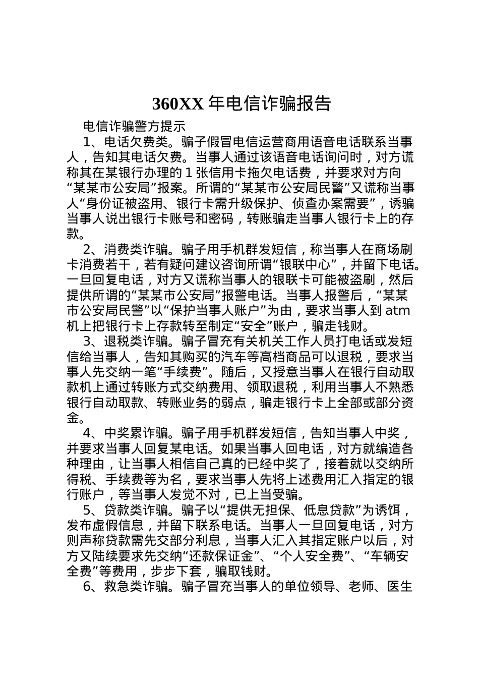 2022年年电信诈骗报告 (3).doc_第1页