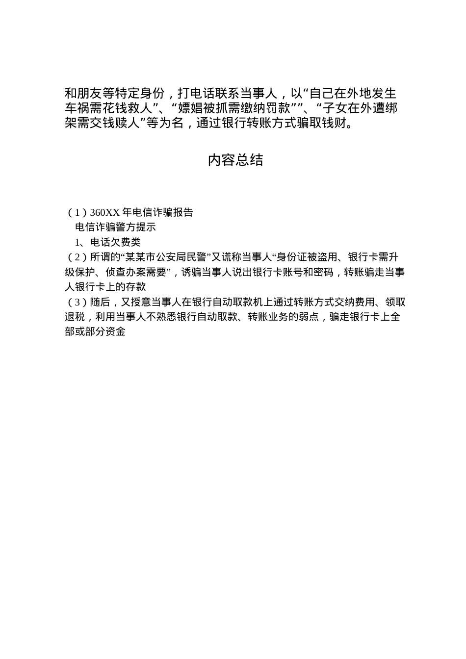 2022年年电信诈骗报告 (3).doc_第2页