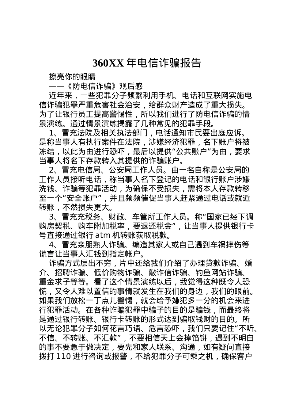 2022年年电信诈骗报告.doc_第1页
