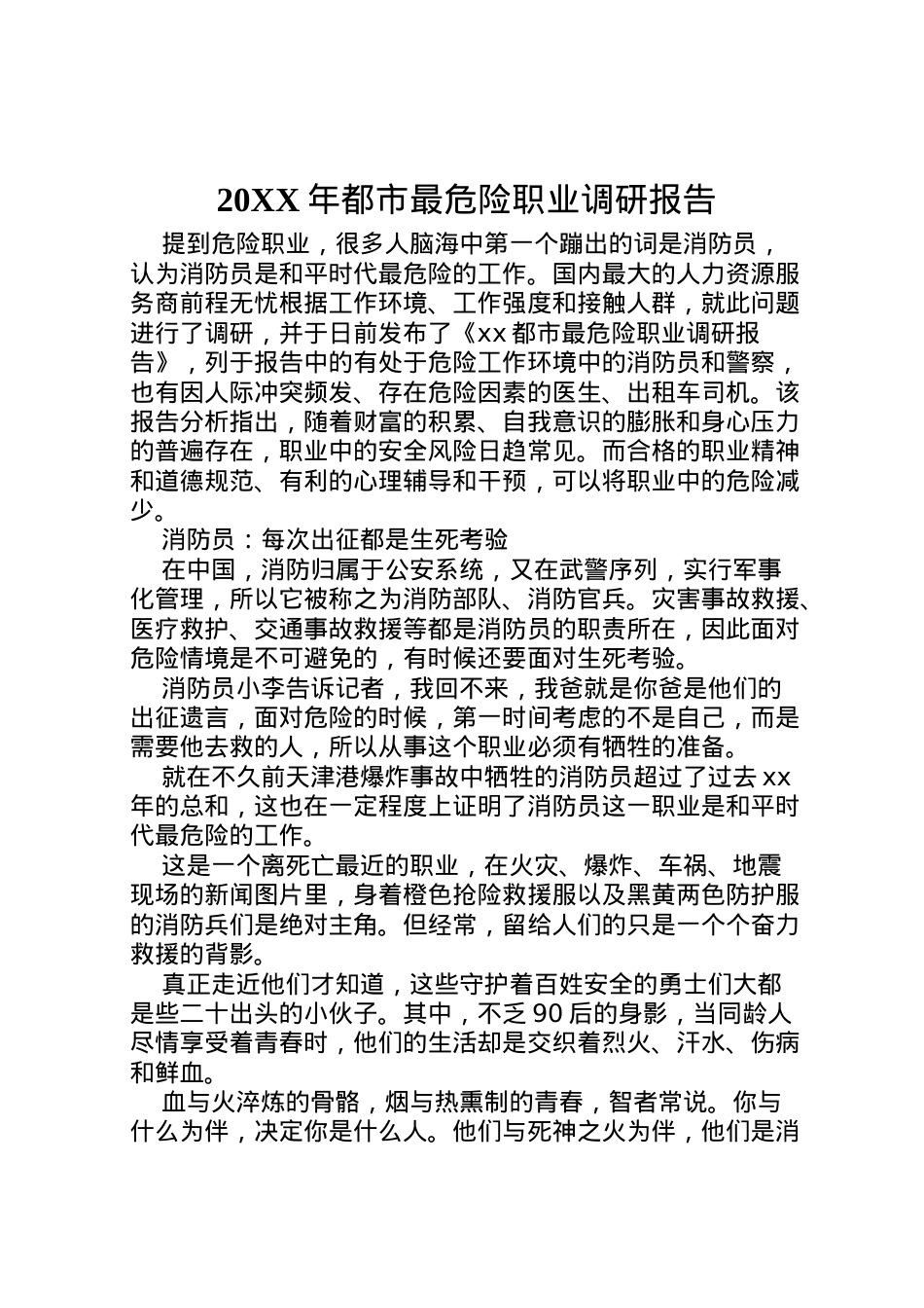 2022年年都市最危险职业调研报告.doc_第1页