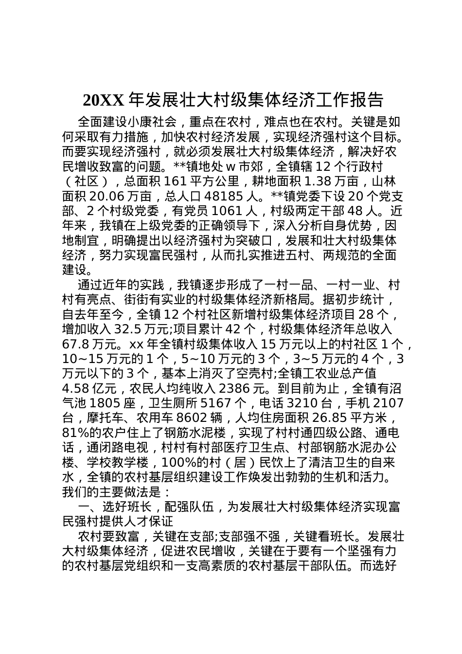2022年年发展壮大村级集体经济工作报告 .doc_第1页