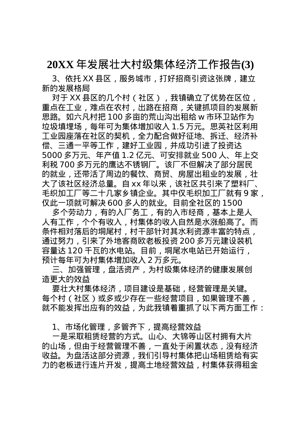 2022年年发展壮大村级集体经济工作报告(3) .doc_第1页