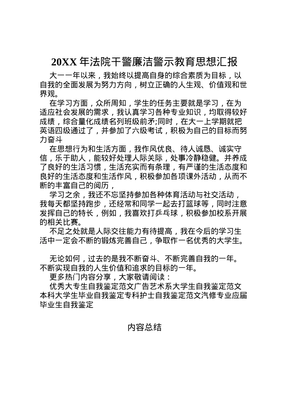 2022年年法院干警廉洁警示教育思想汇报_1.doc_第1页