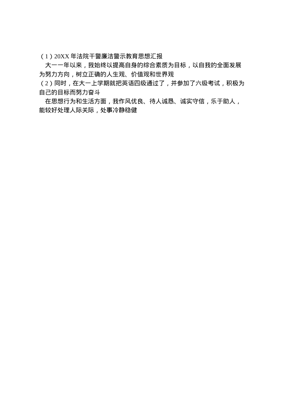 2022年年法院干警廉洁警示教育思想汇报_1.doc_第2页