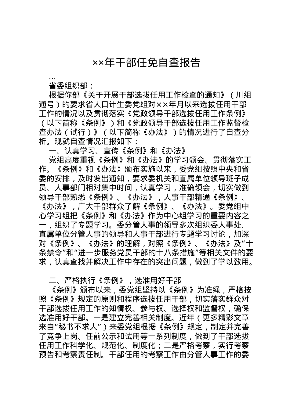 2022年年干部任免自查报告 .doc_第1页